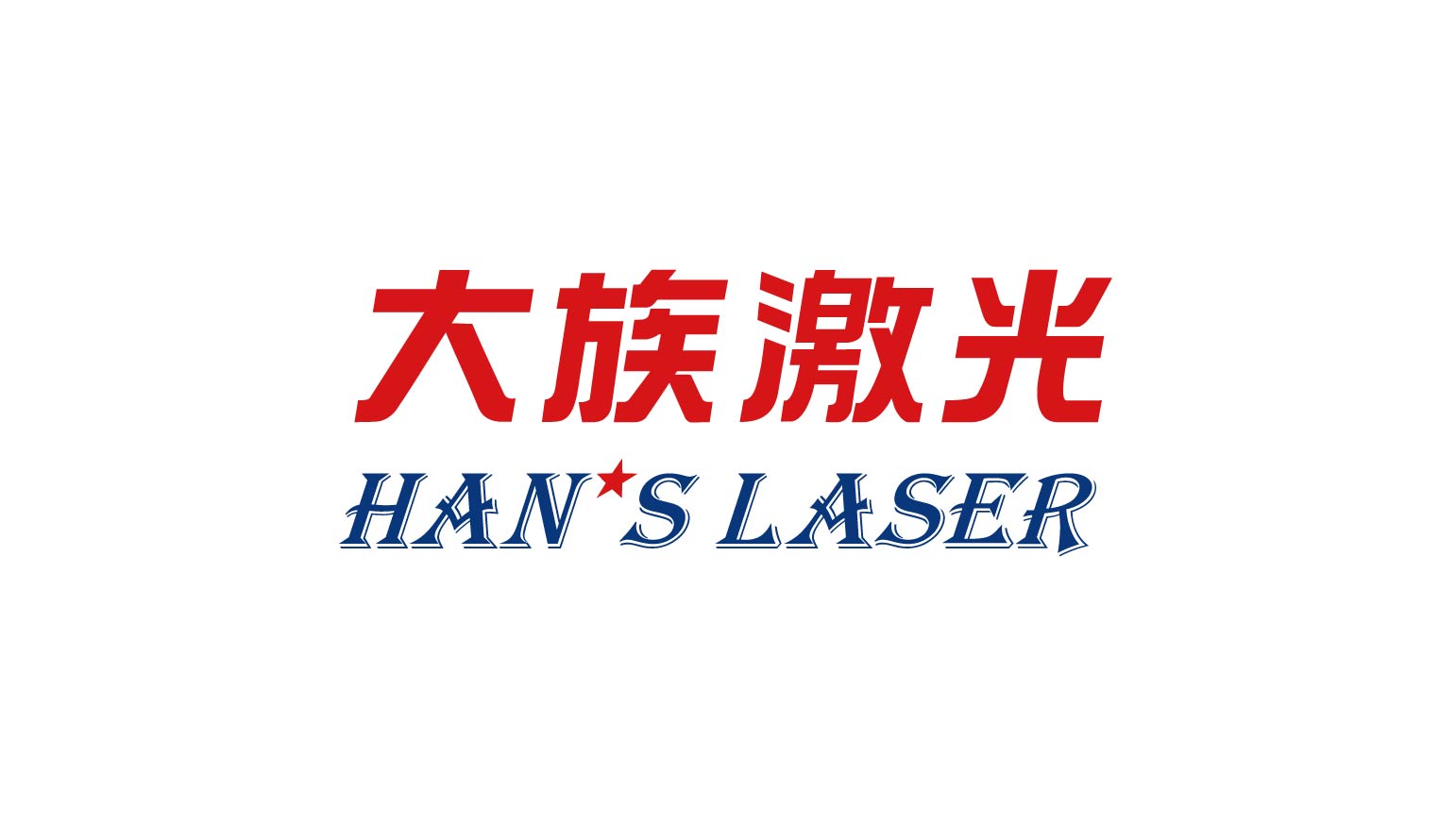 和记娱乐激光LOGO